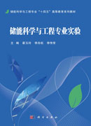 储能科学与工程专业实验