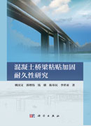 混凝土桥梁粘贴加固耐久性研究