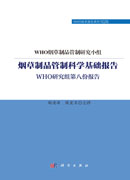 烟草制品管制科学基础报告：WHO研究组第八份报告