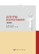 高等学校政治理论实践教程（第四版）