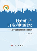 城市矿产开发利用研究——基于国家金属资源安全视角