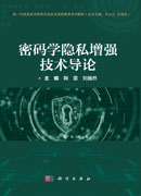 密码学隐私增强技术导论