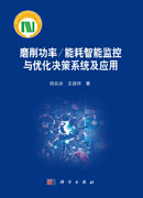 磨削功率/能耗智能监控与优化决策系统及应用