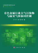 有色金属行业大气污染物与温室气体协同控制