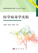 医学病毒学实验