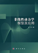 非线性动力学模型及应用