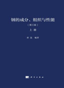 钢的成分、组织与性能（第三版）（全2册）