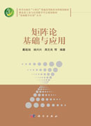 矩阵论基础与应用