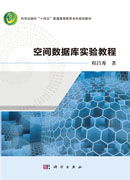 空间数据库实验教程