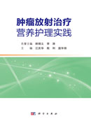 肿瘤放射治疗营养护理实践