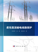 柔性直流输电线路保护