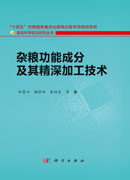 杂粮功能成分及其精深加工技术