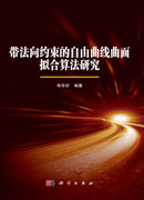 带法向约束的自由曲线曲面拟合算法研究