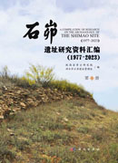 石峁遗址研究资料汇编（1977～2023）（全4册）