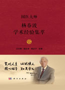 国医大师杨春波学术经验集萃