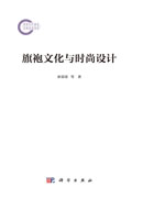 旗袍文化与时尚设计