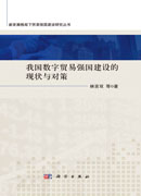 我国数字贸易强国建设的现状与对策