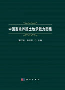 中国畜禽养殖土地承载力图集