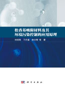 松香基吸附材料及其环境污染控制的应用原理