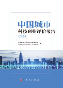 中国城市科技创业评价报告（2024）