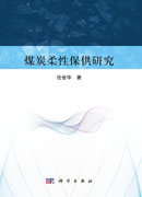 煤炭柔性保供研究