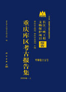 重庆库区考古报告集·2005卷（全二册）