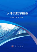 水环境数学模型
