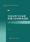中国天然气中汞的形成与分布研究进展