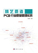 精艺质造：PCB行业质量管理实践