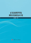 正弦波模型化测量基础及应用