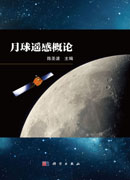 月球遥感概论