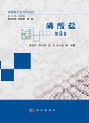 磷酸盐（第8卷）