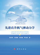 先进直升机气弹动力学
