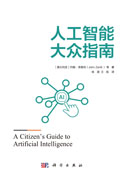 人工智能大众指南
