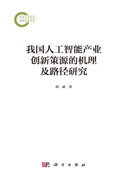 我国人工智能产业创新策源的机理及路径研究