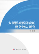 大规模减税降费的财务效应研究