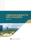 中国城市绿色全要素生产率测度方法与应用研究