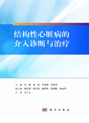 结构性心脏病的介入诊断与治疗
