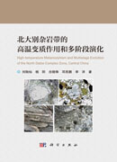 北大别杂岩带的高温变质作用和多阶段演化