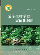 菊芋生物学及高值化利用