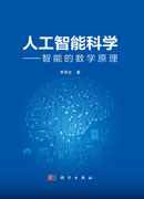 人工智能科学——智能的数学原理