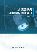 小波变换与深度学习图像处理