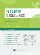 前列腺癌自我防治指南