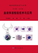 血液体液检验技术与应用