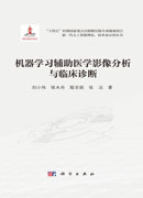 机器学习辅助医学影像分析与临床诊断