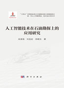 人工智能技术在石油勘探上的应用研究