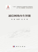 通信网络内生智能