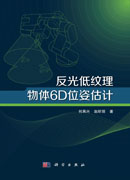 反光低纹理物体6D位姿估计