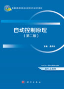 自动控制原理（第二版）