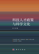 科技人才政策与科学文化